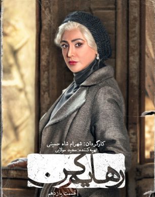دانلود سریال رهایم کن قسمت یازدهم