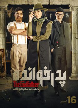 دانلود پدرخوانده فصل اول قسمت شانزدهم