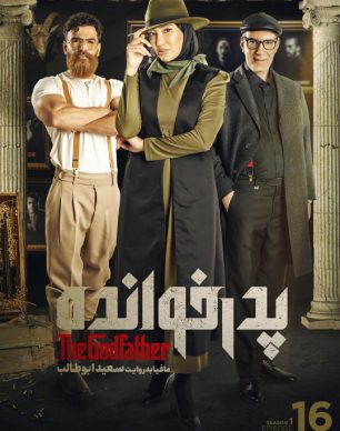 دانلود پدرخوانده فصل اول قسمت شانزدهم
