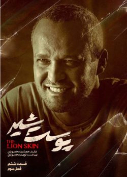 دانلود پوست شیر فصل سوم قسمت ششم