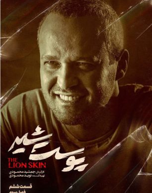 دانلود پوست شیر فصل سوم قسمت ششم