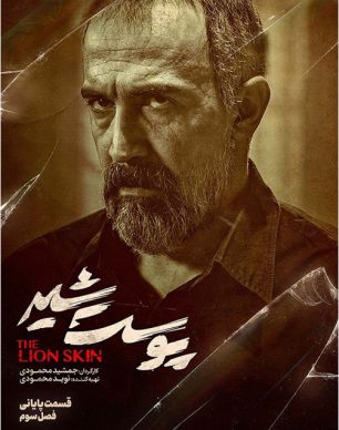 دانلود پوست شیر فصل 3 قسمت 8