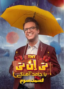 دانلود تی ان تی حامد آهنگی قسمت 3