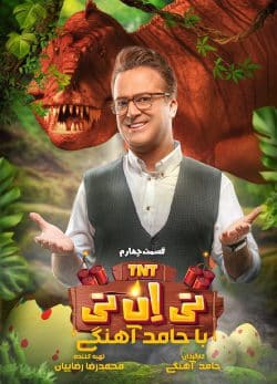 دانلود تی ان تی حامد آهنگی قسمت 4
