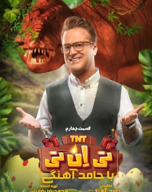 دانلود تی ان تی حامد آهنگی قسمت 4