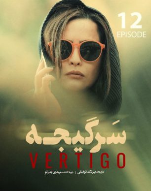 دانلود سریال سرگیجه قسمت دوازدهم