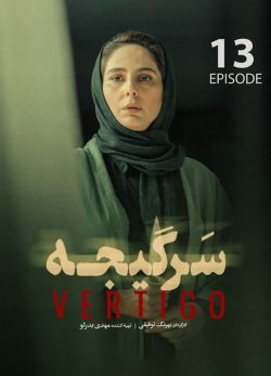 دانلود سریال سرگیجه قسمت سیزدهم