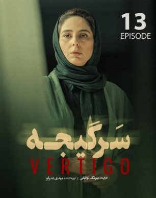 دانلود سریال سرگیجه قسمت سیزدهم