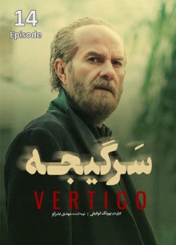دانلود سریال سرگیجه قسمت چهاردهم
