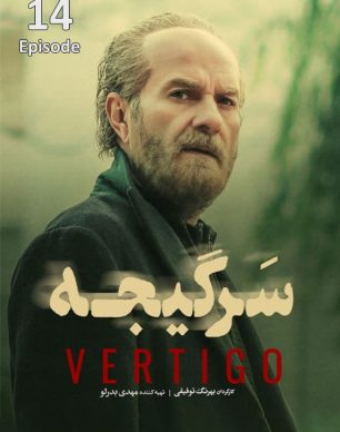 دانلود سریال سرگیجه قسمت چهاردهم