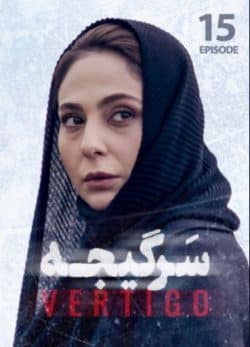 دانلود سریال سرگیجه قسمت پانزدهم