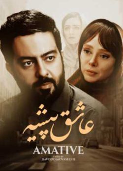 دانلود فیلم ایرانی عاشق پیشه