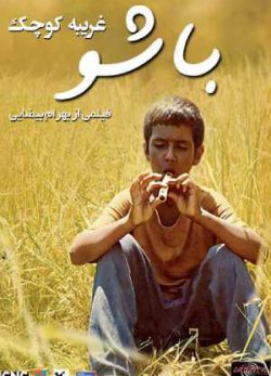 دانلود رایگان فیلم ایرانی باشو غریبه کوچک