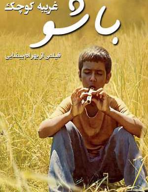 دانلود رایگان فیلم ایرانی باشو غریبه کوچک