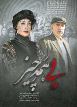 دانلود فیلم ایرانی بی همه چیز