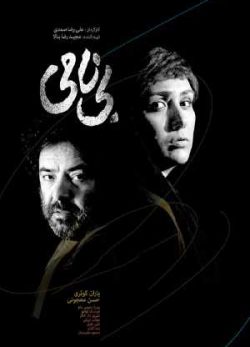 دانلود فیلم ایرانی بی نامی