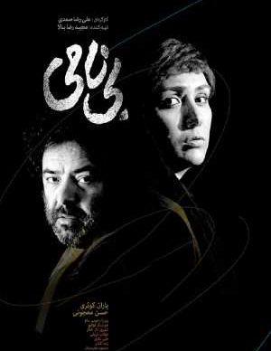 دانلود فیلم ایرانی بی نامی