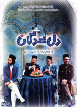 دانلود رایگان فیلم ایرانی دل شدگان