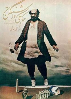 دانلود فیلم ایرانی حاجی واشنگتن