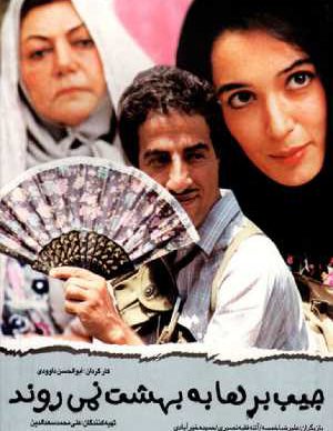 دانلود فیلم ایرانی جیب برها به بهشت نمی روند