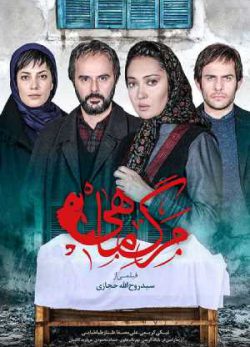 دانلود فیلم ایرانی مرگ ماهی