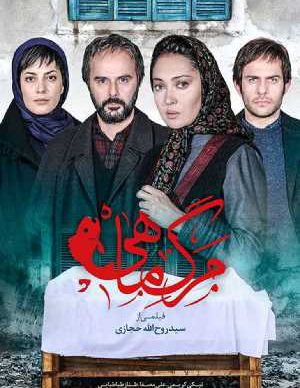 دانلود فیلم ایرانی مرگ ماهی
