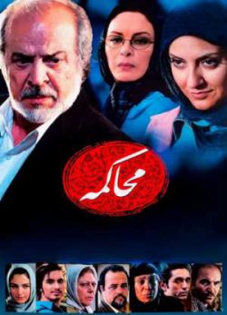 دانلود رایگان فیلم ایرانی محاکمه