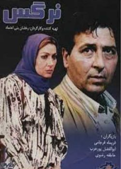 دانلود فیلم ایرانی نرگس