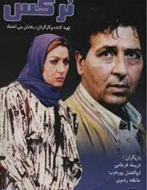 دانلود فیلم ایرانی نرگس