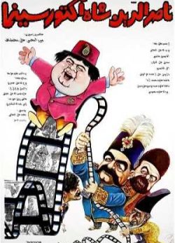 دانلود فیلم ایرانی ناصرالدین شاه آکتور سینما