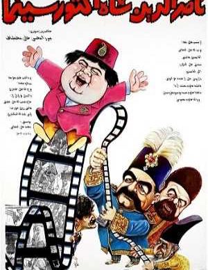 دانلود فیلم ایرانی ناصرالدین شاه آکتور سینما