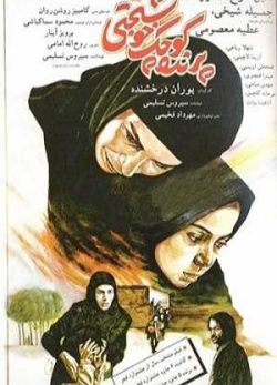 دانلود فیلم ایرانی پرنده کوچک خوشبختی