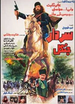 دانلود فیلم ایرانی سردار جنگل