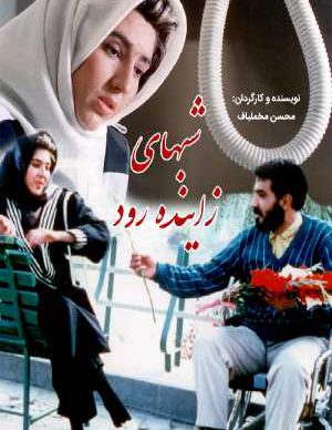 دانلود رایگان فیلم ایرانی شب های زاینده رود