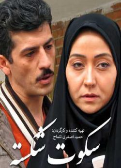 دانلود فیلم ایرانی سکوت شکسته