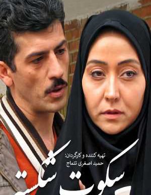 دانلود فیلم ایرانی سکوت شکسته