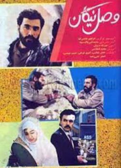دانلود فیلم ایرانی وصل نیکان