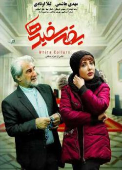 دانلود فیلم ایرانی یقه سفیدها