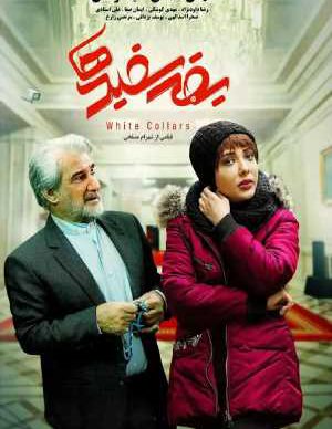 دانلود فیلم ایرانی یقه سفیدها