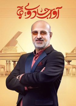 دانلود مسابقه آوای جادویی قسمت هشتم