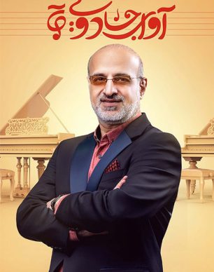 دانلود مسابقه آوای جادویی قسمت هشتم