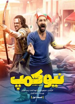 دانلود سریال نیوکمپ قسمت اول