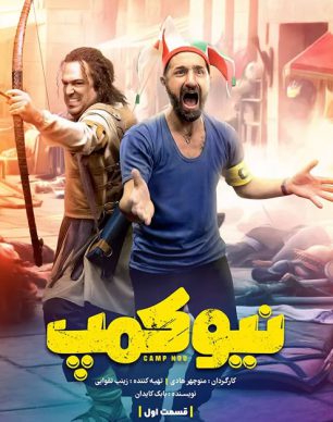 دانلود سریال نیوکمپ قسمت اول
