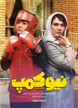 دانلود سریال نیوکمپ قسمت 2