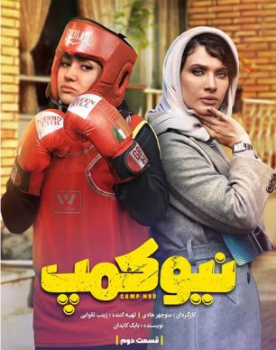 دانلود سریال نیوکمپ قسمت 2