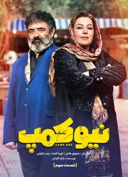 دانلود سریال نیوکمپ قسمت 3