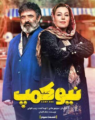 دانلود سریال نیوکمپ قسمت 3