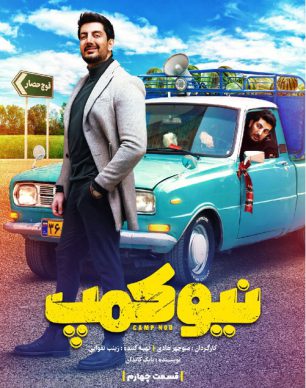 دانلود سریال نیوکمپ قسمت 4