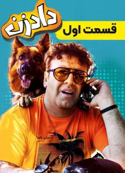 دانلود سریال دادزن قسمت 1