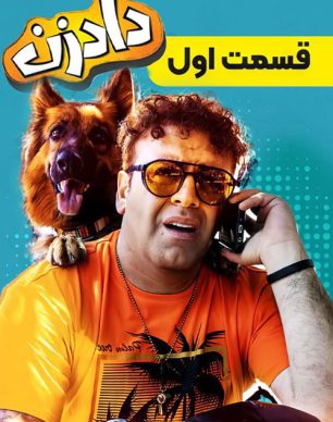 دانلود سریال دادزن قسمت 1